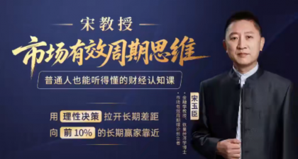 <strong>宋玉臣老师宋教授市场有效周期思维课 三天</strong>