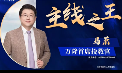 <strong>马萧 黄涛高阶 逍遥交易体系 2025.</strong>
