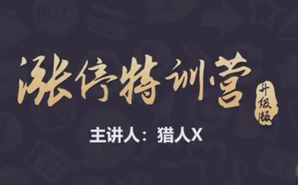 期货培训：猎人X的道友圈子-涨停特训营升