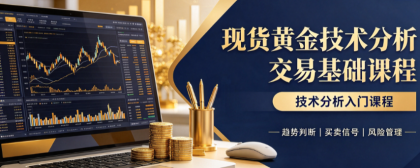 <strong>现货黄金技术分析交易基础课程</strong>